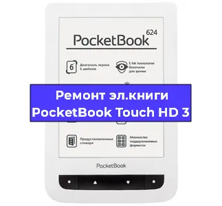 Ремонт электронной книги PocketBook Touch HD 3 в Нижнем Новгороде